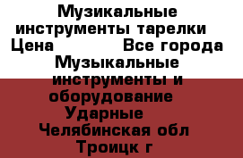 Музикальные инструменты тарелки › Цена ­ 3 500 - Все города Музыкальные инструменты и оборудование » Ударные   . Челябинская обл.,Троицк г.